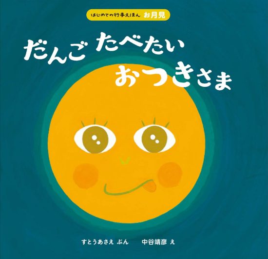 絵本「だんごたべたい おつきさま」の表紙（中サイズ）