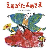 絵本「えすがたよめさま」の表紙（サムネイル）