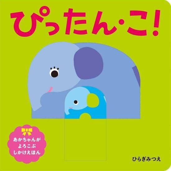 絵本「ぴったん・こ！」の表紙（全体把握用）（中サイズ）