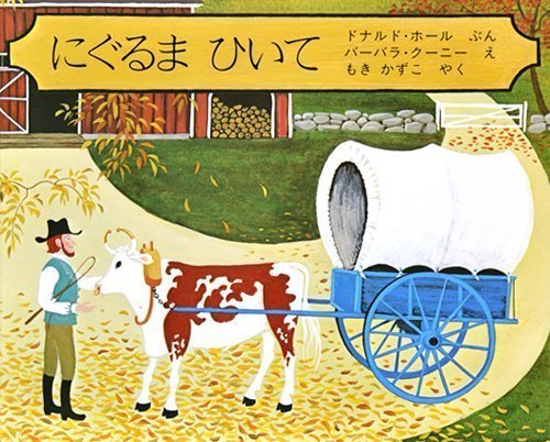 絵本「にぐるまひいて」の表紙（詳細確認用）（中サイズ）