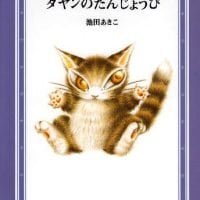 絵本「ダヤンのたんじょうび」の表紙（サムネイル）