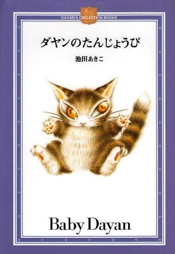 絵本「ダヤンのたんじょうび」の表紙（詳細確認用）（中サイズ）