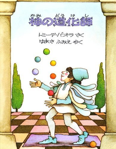 絵本「神の道化師」の表紙（詳細確認用）（中サイズ）