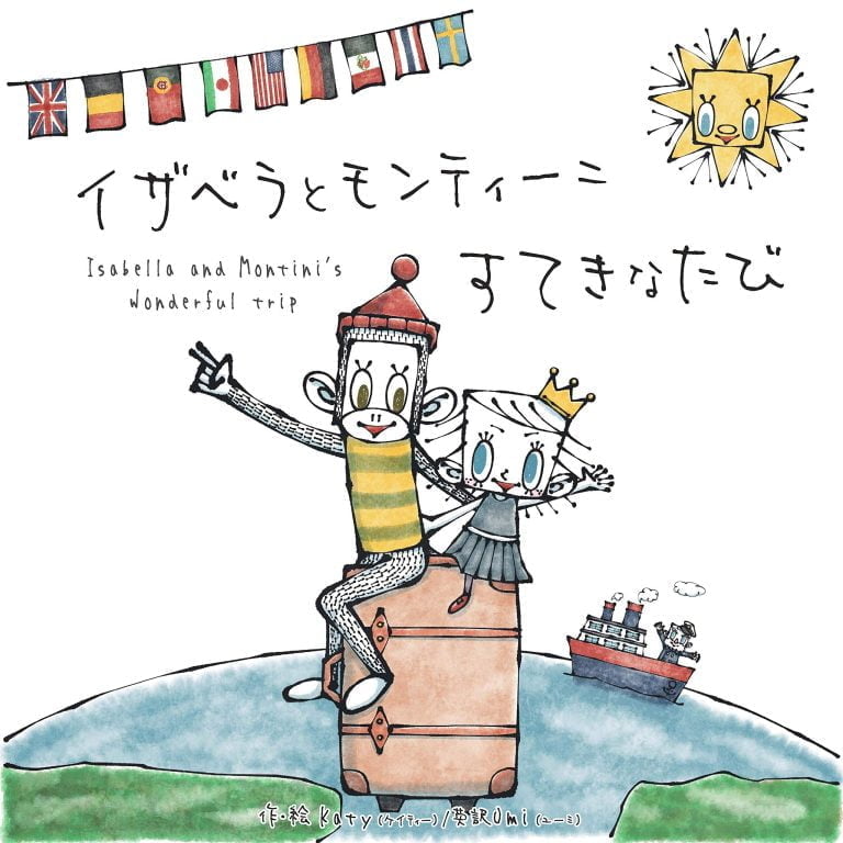 絵本「イザベラとモンティーニ すてきなたび」の表紙（詳細確認用）（中サイズ）