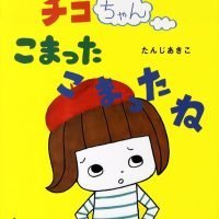 絵本「チコちゃん こまったこまったね」の表紙（サムネイル）