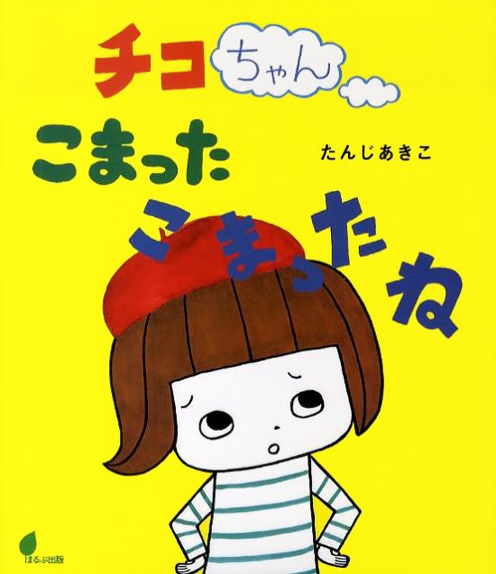 絵本「チコちゃん こまったこまったね」の表紙（全体把握用）（中サイズ）