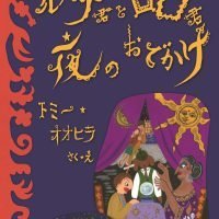 絵本「ルナ君とロロ君 夜のおでかけ」の表紙（サムネイル）