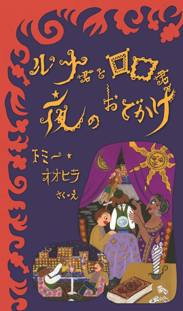 絵本「ルナ君とロロ君 夜のおでかけ」の表紙（詳細確認用）（中サイズ）