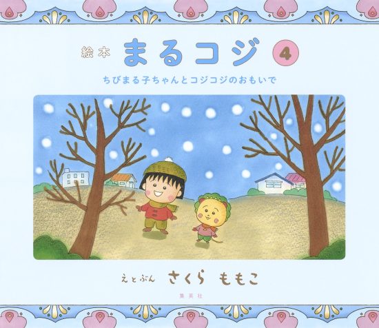 絵本「まるコジ ４ ちびまる子ちゃんとコジコジのおもいで」の表紙（中サイズ）