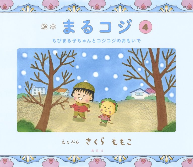 絵本「まるコジ ４ ちびまる子ちゃんとコジコジのおもいで」の表紙（詳細確認用）（中サイズ）