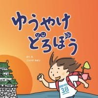 絵本「ゆうやけどろぼう」の表紙（サムネイル）