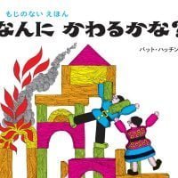 絵本「なんにかわるかな」の表紙（サムネイル）