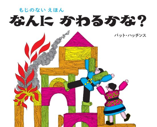 絵本「なんにかわるかな」の表紙（中サイズ）