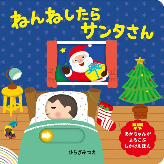 絵本「ねんねしたらサンタさん」の表紙（全体把握用）（中サイズ）