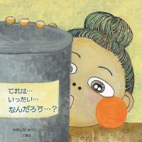 絵本「これは…いったい…なんだろう…？」の表紙（サムネイル）