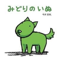 絵本「みどりのいぬ」の表紙（サムネイル）