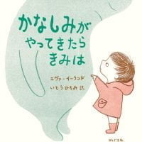 絵本「かなしみがやってきたら きみは」の表紙（サムネイル）