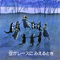 絵本「空がレースにみえるとき」の表紙（サムネイル）