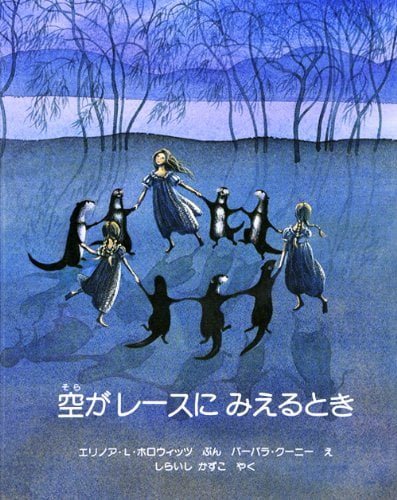 絵本「空がレースにみえるとき」の表紙（詳細確認用）（中サイズ）