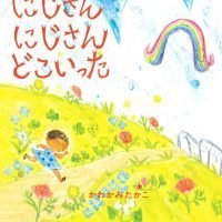 絵本「にじさん にじさん どこいった」の表紙（サムネイル）