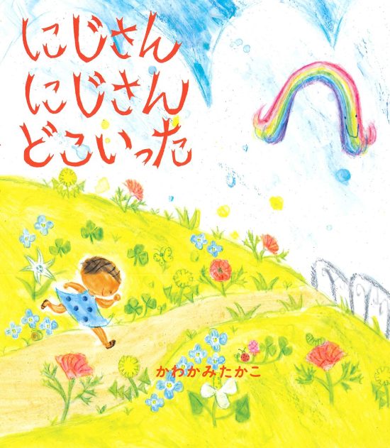 絵本「にじさん にじさん どこいった」の表紙（全体把握用）（中サイズ）