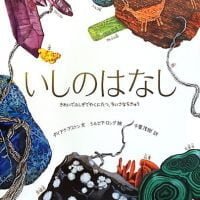 絵本「いしのはなし きれいでふしぎでやくにたつ、ちいさなちきゅう」の表紙（サムネイル）