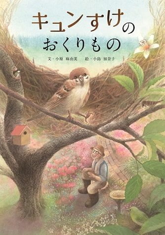 絵本「キュンすけのおくりもの」の表紙（詳細確認用）（中サイズ）