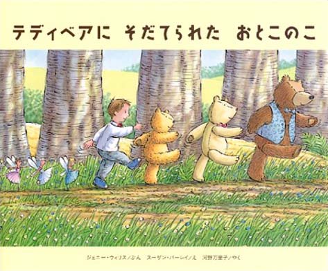 絵本「テディベアにそだてられたおとこのこ」の表紙（中サイズ）