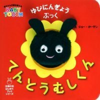 絵本「ゆびにんぎょうぶっく てんとうむしくん」の表紙（サムネイル）