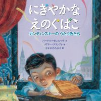 絵本「にぎやかなえのぐばこ」の表紙（サムネイル）