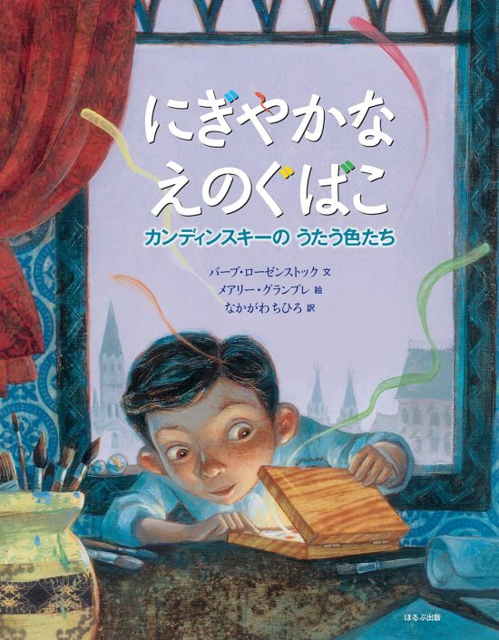 絵本「にぎやかなえのぐばこ」の表紙（中サイズ）