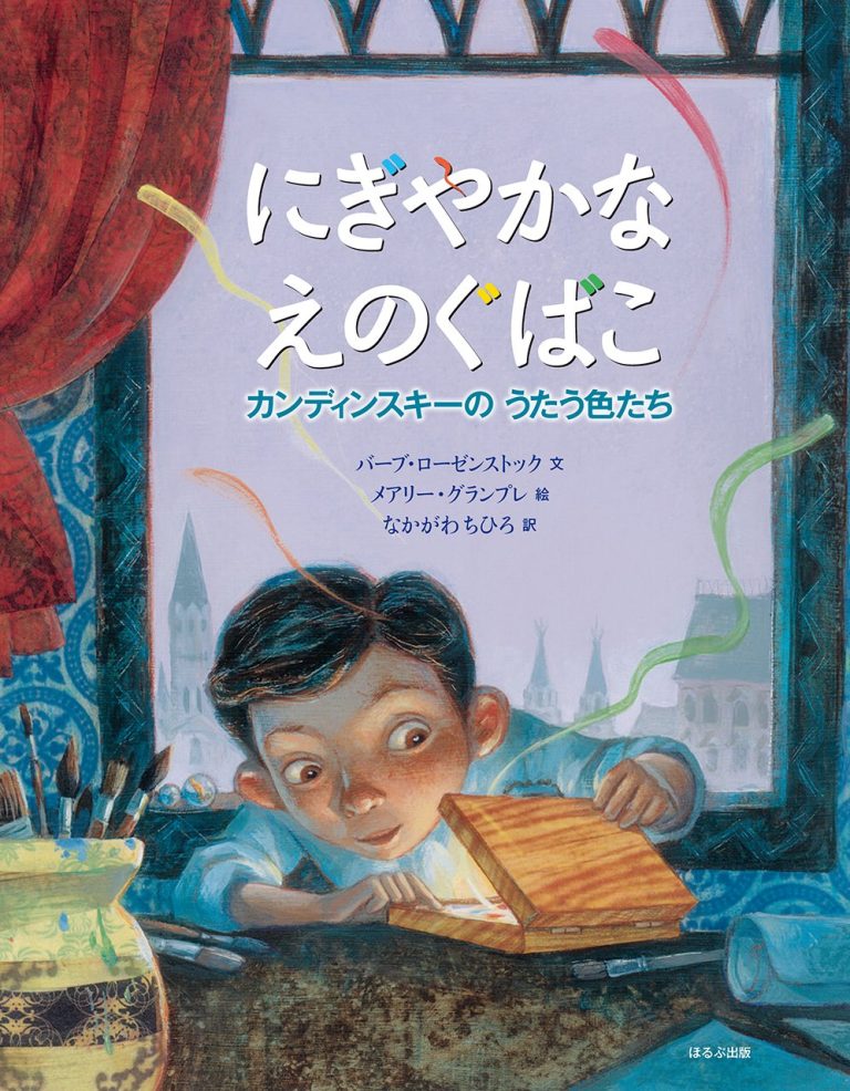 絵本「にぎやかなえのぐばこ」の表紙（詳細確認用）（中サイズ）