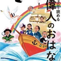 絵本「３分で読める 偉人のおはなし」の表紙（サムネイル）