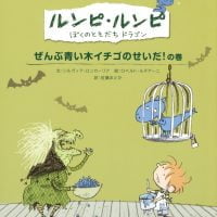 絵本「ぜんぶ青い木イチゴのせいだ！ の巻」の表紙（サムネイル）