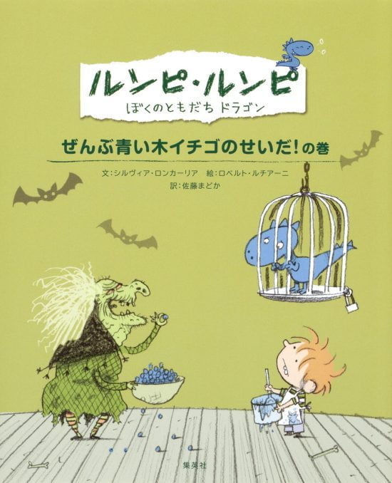 絵本「ぜんぶ青い木イチゴのせいだ！ の巻」の表紙（全体把握用）（中サイズ）