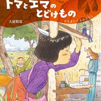 絵本「トマとエマのとどけもの」の表紙（サムネイル）