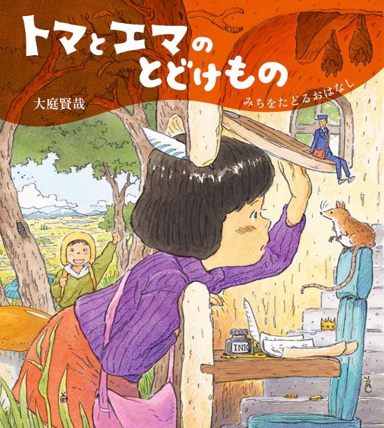 絵本「トマとエマのとどけもの」の表紙（全体把握用）（中サイズ）