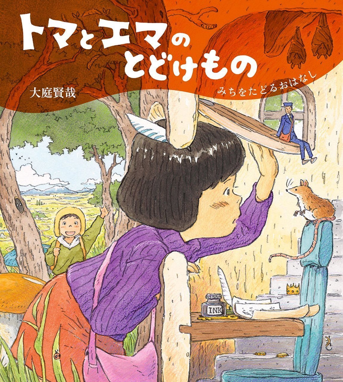 絵本「トマとエマのとどけもの」の表紙（大サイズ）