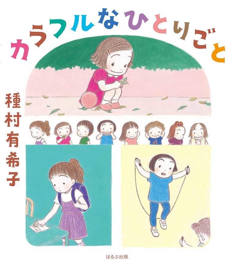 絵本「カラフルなひとりごと」の表紙（詳細確認用）（中サイズ）