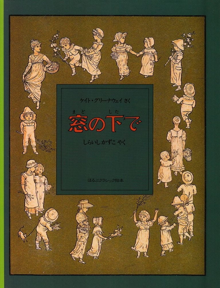 絵本「窓の下で」の表紙（詳細確認用）（中サイズ）