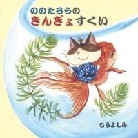 絵本「ののたろうのきんぎょすくい」の表紙（サムネイル）