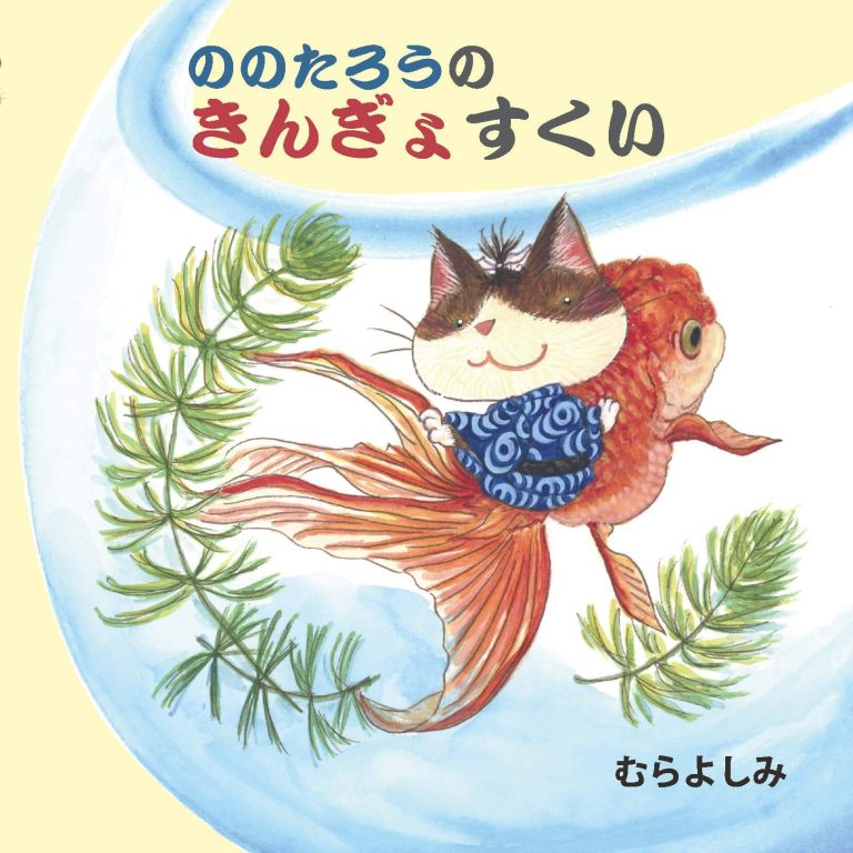 絵本「ののたろうのきんぎょすくい」の表紙（詳細確認用）（中サイズ）