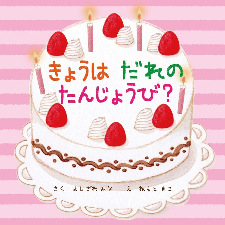 絵本「きょうはだれのたんじょうび？」の表紙（詳細確認用）（中サイズ）