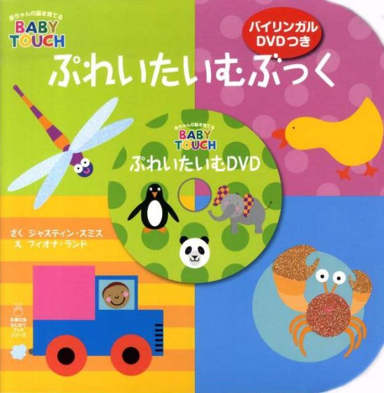 絵本「ぷれいたいむぶっく バイリンガルＤＶＤつき」の表紙（全体把握用）（中サイズ）