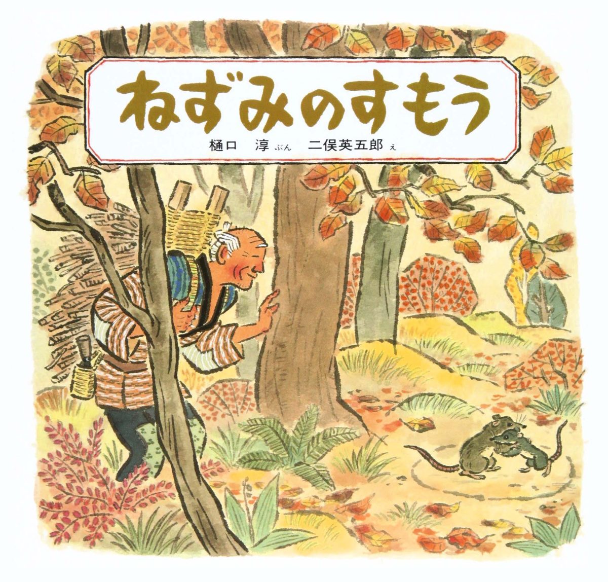 英五郎　絵本『ねずみのすもう』の内容紹介（あらすじ）　樋口　淳、二俣　絵本屋ピクトブック