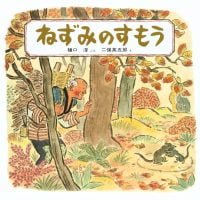 絵本「ねずみのすもう」の表紙（サムネイル）