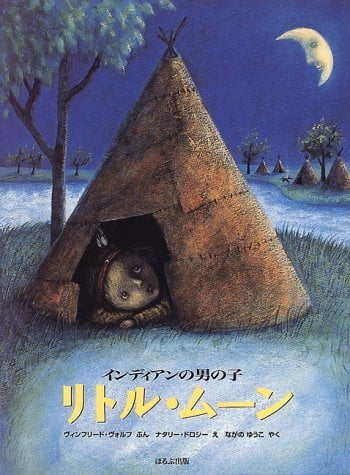 絵本「インディアンの男の子 リトル･ムーン」の表紙（詳細確認用）（中サイズ）