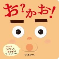 絵本「お？かお！」の表紙（サムネイル）