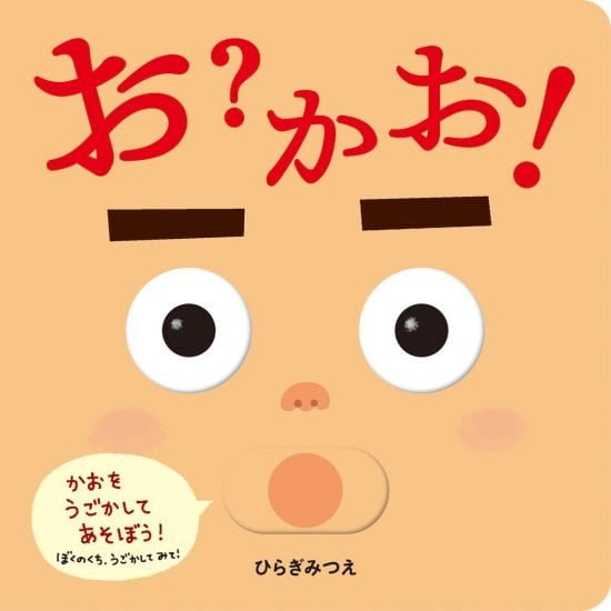 絵本「お？かお！」の表紙（中サイズ）