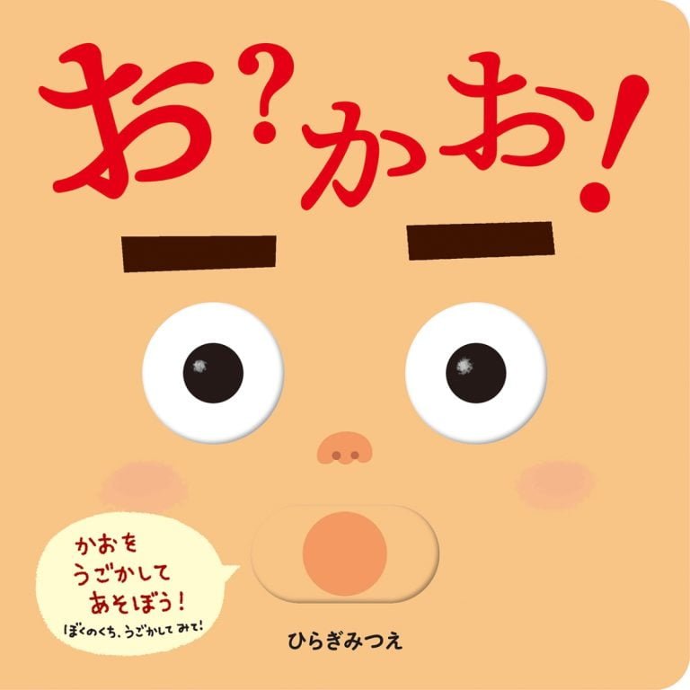 絵本「お？かお！」の表紙（詳細確認用）（中サイズ）